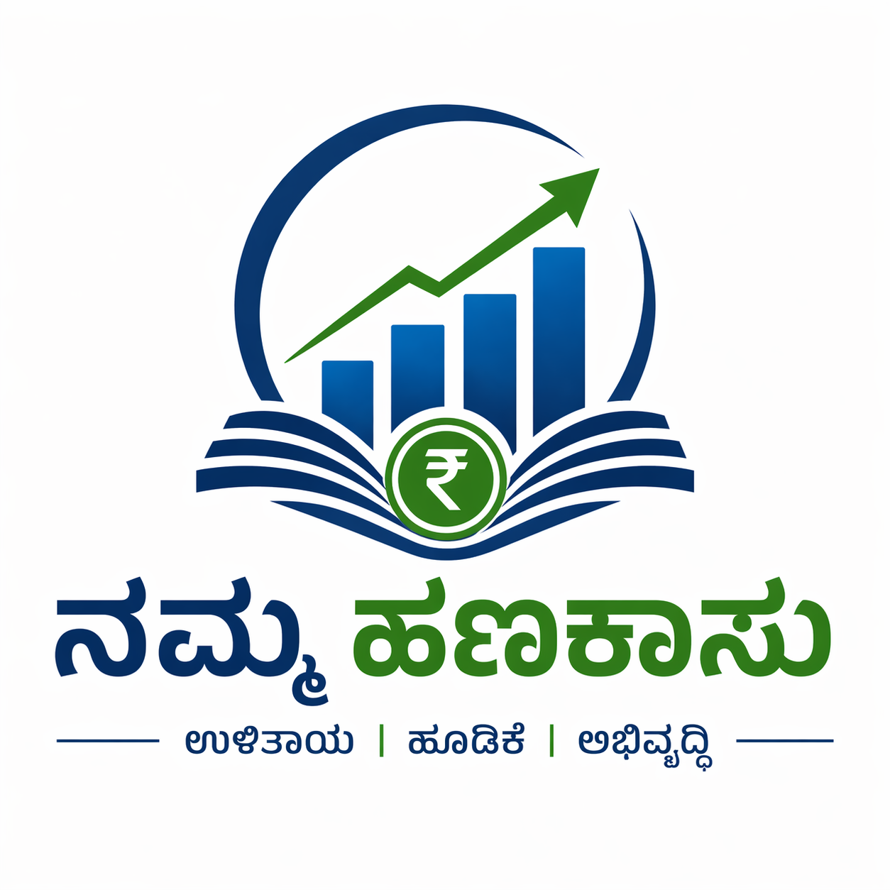 ನಮ್ಮ ಹಣಕಾಸು